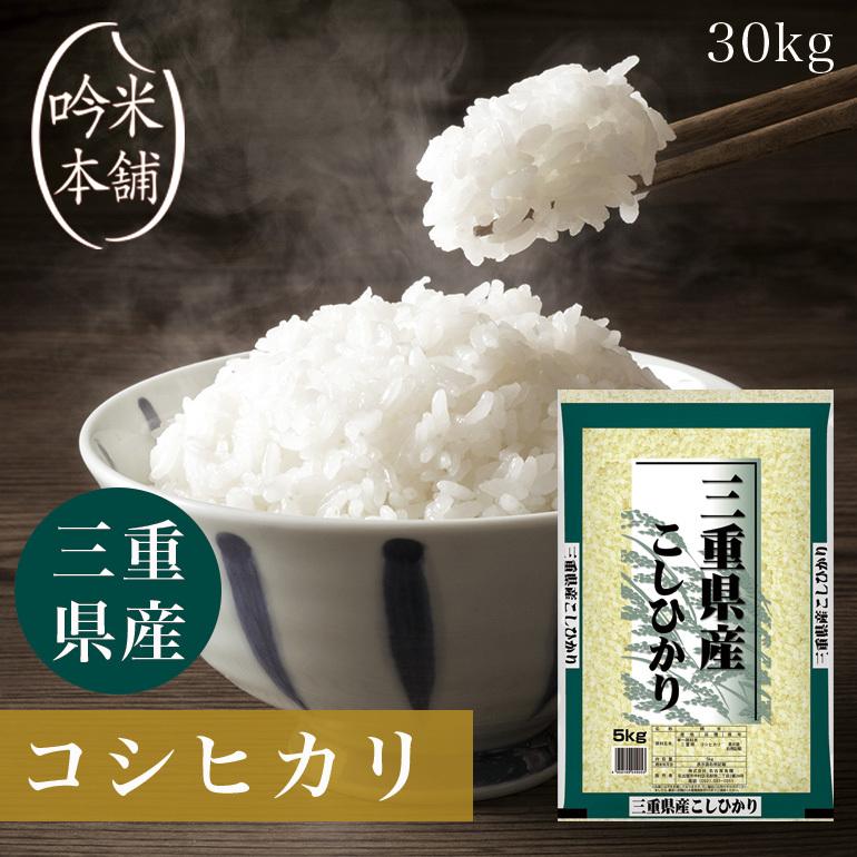 コシヒカリ 三重県産 米 30kg 送料無料 お米 こしひかり 5kg×6本 単一原料米 令和5年