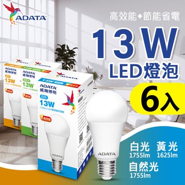 【ADATA威剛】13W 大廣角高亮度LED燈泡_6入組 (白光/黃光/自然光)
