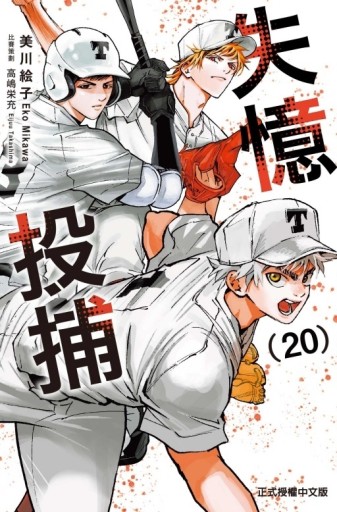 失憶投捕（20）[二手書_近全新]