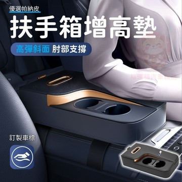 【台灣庫存 高檔帕納皮 高彈海綿】訂製車標 汽車扶手墊 扶手增高墊 扶手箱墊 扶手箱 中央扶手墊 汽車扶手箱 扶手墊