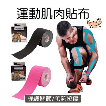 【現貨】運動貼布 運動肌肉貼布 肌內效貼 運動肌貼 肌肉貼布 運動繃帶 彈性貼布 運動防護 防水貼布