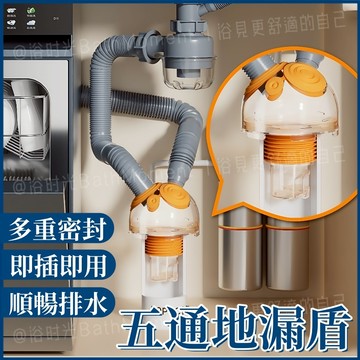隔日到貨🔥洗衣機五通地漏 多功能接頭管道 排水管接頭 五通地漏 防臭防蟲 多設備可地面排水 防反水防臭防蟲神器