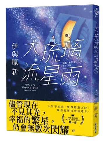 大琉璃流星雨【二手書_全新】TAAZE讀冊生活
