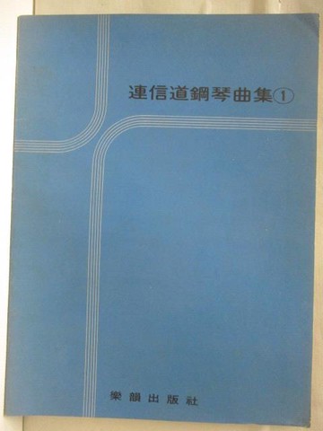 【書寶二手書T9／音樂_Q39】連信道鋼琴曲集(1)