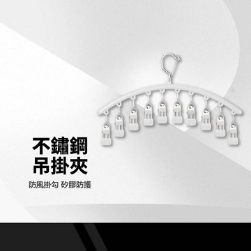 【不銹鋼10夾晾曬架】多夾子晾衣架 內衣襪子夾 防風衣架 襪子夾 曬衣架 晾衣夾 曬襪夾 曬襪架 不鏽鋼衣架 夾子衣架
