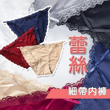 🔥台灣現貨/出貨🔥 細帶蕾絲內褲 冰絲內褲 內褲 日系內褲 低腰 性感 蕾絲內褲 細帶內褲 三角褲 透氣 無痕 一級棒