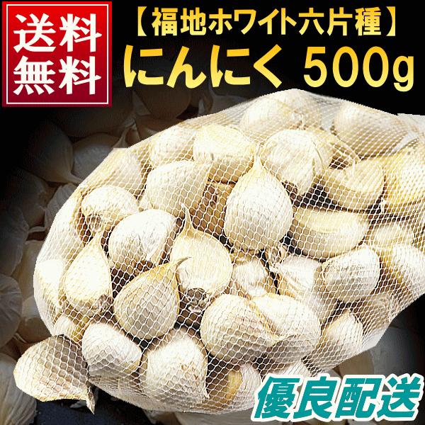 にんにく 青森産 福地ホワイト六片種 バラ 500ｇ 送料無料 訳あり 青森にんにく お料理に 大小混合 ブランド品種 b01