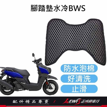 【正鴻機車行】機車腳踏墊 地毯 機車踏墊 水冷BWS腳踏墊 機車地墊 腳踏墊 防水腳踏墊 蜂巢腳踏墊