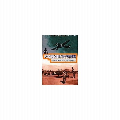 フィンランド上空の戦闘機 エイノ アンテロルーッカネン 訳者 梅本弘 訳者 通販 Lineポイント最大get Lineショッピング