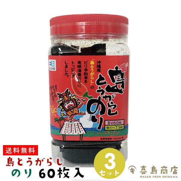 味付け海苔 沖縄産 島とうがらしのり 8切 60枚入り×3セット