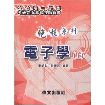 <麗文校園購>絕殺系列：電子學（上） 四版 劉明彰; 劉曙滔-編著 9786269756179