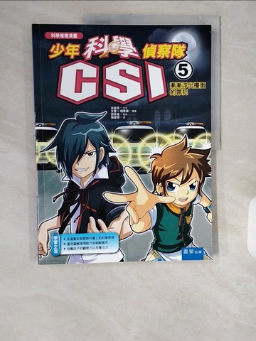 【書寶二手書T1／少年童書_ZJT】少年科學偵察隊CSI 5：漸漸浮出檯面的罪犯_高喜貞,  陳慶德