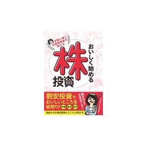 翌日発送・手堅く稼ぐ主婦投資家が教えるおいしく始める株投資