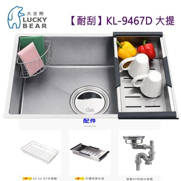 大吉熊 KL-9467D 大提 【耐刮】不鏽鋼水槽