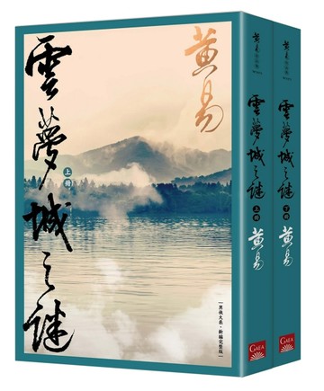 雲夢城之謎（上+下）新編完整版[二手書_良好]