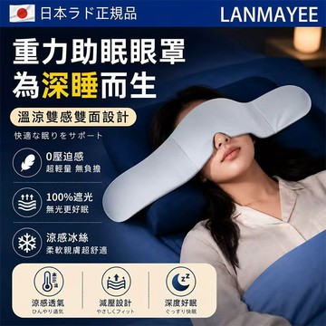 日本製重力深睡眼罩 全遮光午睡神器 涼感冰絲護眼 高顏值睡眠眼罩 雙面重力眼罩 重力珠設計 零壓感側睡深睡適用 睡覺眼罩