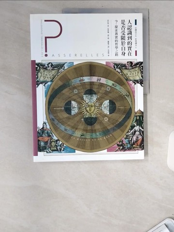 【書寶二手書T1／哲學_UCH】法國高中生哲學讀本5：人認識到的實在是否受限於自身？ 探索真實的哲學之路_侯貝, 波瓦攸, 馬崒威, 季亞莫, 拉榆荷, 拉赫, 勒篤, 蒙吉尼, 德歐立尉哈, 蜜荷撒莉, 波嵐, 竇荷多─虹帛,  梁家瑜, 蔡士瑋, 廖健苡