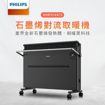 PHILIPS飛利浦 石墨烯對流取暖機 AHR3144CS