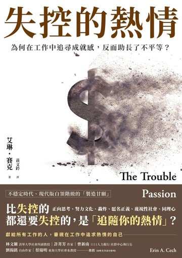 【電子書】失控的熱情：為何在工作中追尋成就感，反而助長了不平等？