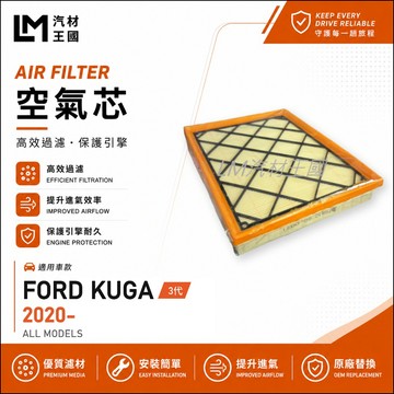 【LM汽材王國】空氣芯 KUGA 2020年後 3代 1.5/2.0L 引擎濾網 空濾 FORD 福特