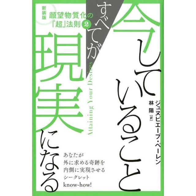 今していることすべてが現実になる 願望物質化の 超 法則 新装版