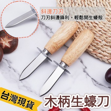 【知久道具屋】木柄蠔刀 生蠔刀 不鏽鋼 蚵刀 蛤仔刀 蚵仔刀 挖蚵刀 撬蚵刀 拔蚵殼刀