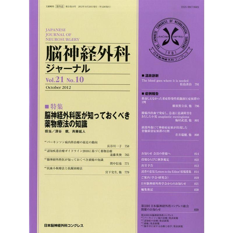 脳神経外科ジャーナル 2012年 10月号 雑誌