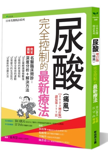尿酸（痛風）完全控制的最新療法（2023增訂版）[二手書_良好]