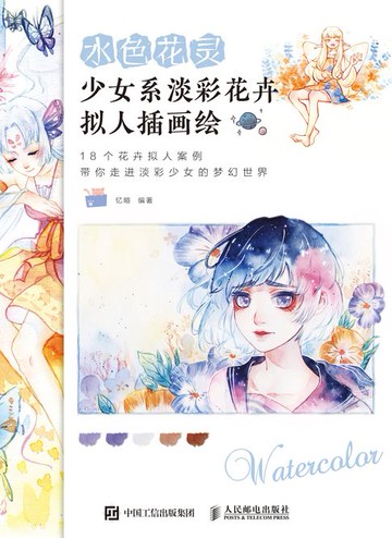 【電子書】水色花灵 少女系淡彩花卉拟人插画绘