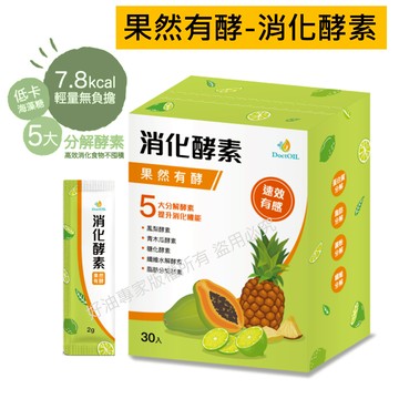 好油專家果然有酵消化酵素