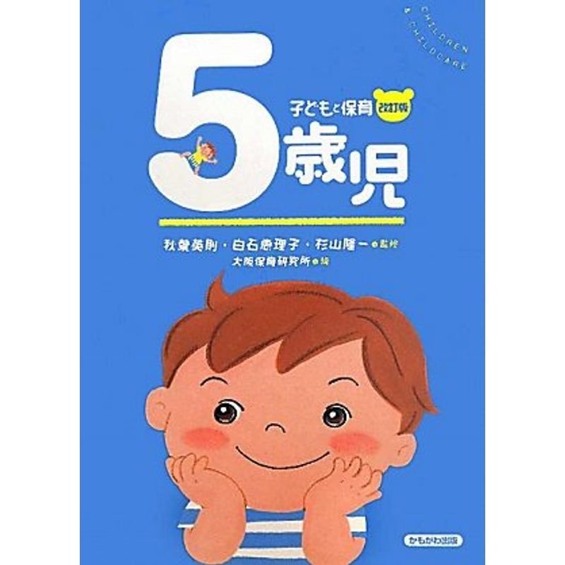 子どもと保育 5歳児