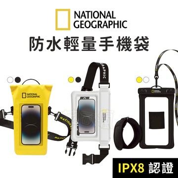 國家地理 NatGeo 防水袋 防水包 手機防水袋 游泳防水袋 防水手機袋 防水手機包 防水手機套 手機防水包 IPX8