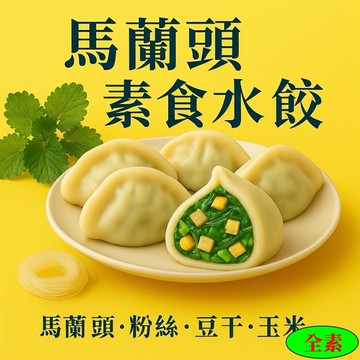 【畢老爺】馬蘭頭素食水餃 28g/粒 30粒/包