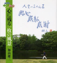 若大将のゆうゆう散歩心に残る一枚の風景 [本]