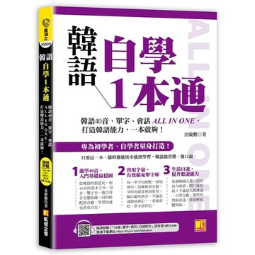 <全新>凱信企管出版 韓語【韓語自學1本通：韓語40音、單字、會話ALL IN ONE，打造韓語能力，一本就夠！(金敏勳)】(2025年5月)(9786267354940)