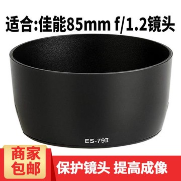 ABT佳能5D4 5D3 6D2 6D 5D2相機85 f1.2 85mm 1.2鏡頭遮光罩ES-79