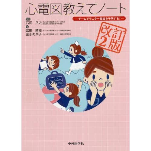 心電図教えてノート 改訂2版 チームでモニター事故を予防する