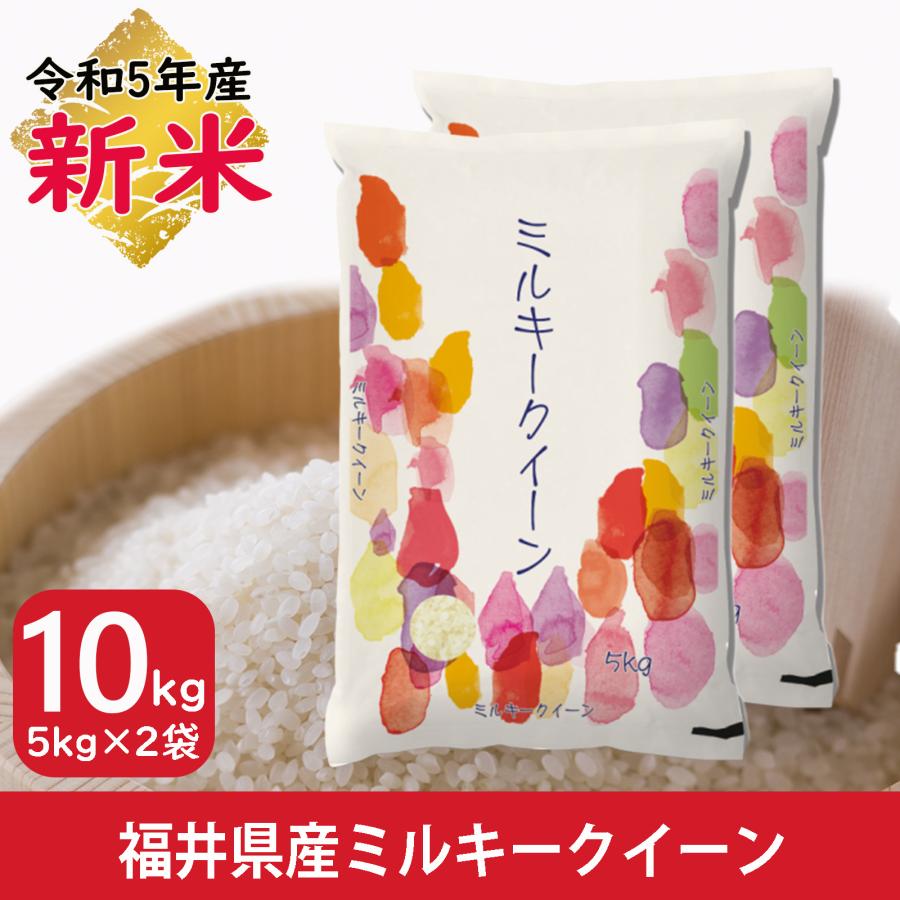 新米 ミルキークイーン 10kg 5kg×2袋 福井県産 白米 令和5年産 送料無料