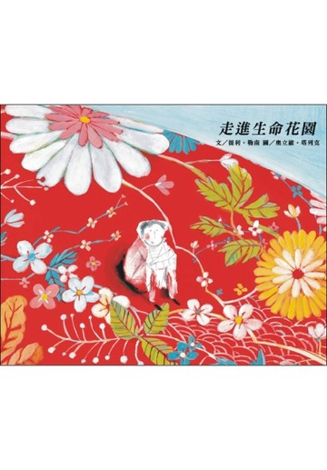 走進生命花園[二手書_良好]