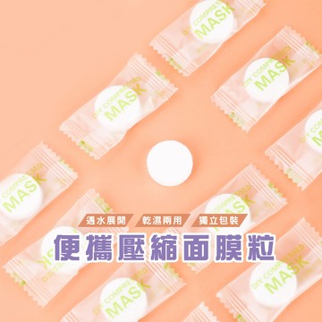 台灣現貨_B879 DIY 面膜 面膜紙 美容工具 糖果包裝 壓縮面膜 一次性面膜 面膜粒 一次性壓縮面膜 拋棄式面膜紙