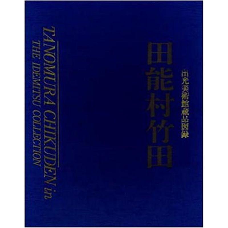 田能村竹田?出光美術館蔵品図録