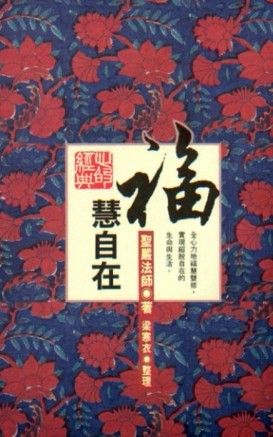 福慧自在[二手書_普通]