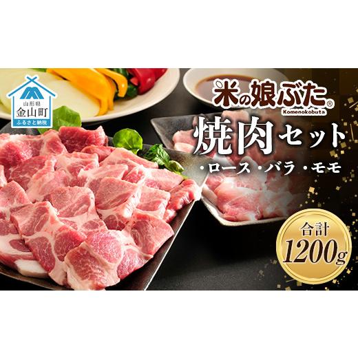 ふるさと納税 山形県 金山町 「米の娘ぶた」焼肉セット(ロース300g・バラ300g・もも600g）計1200g 豚肉 ブランド豚 高級 新鮮 冷凍 焼き肉 東北 山形 金山町 F…