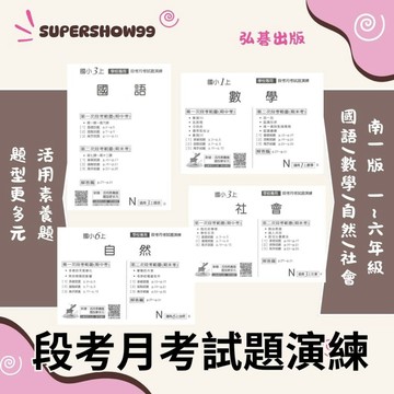 👍最新👍「弘碁出版」國小_學校專用_段考試題演練_適用南一版_1~6年級(115上)🧑‍🏫亂GO天堂