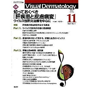 Visual Dermatology 11ー11―目でみる皮膚科学 特集:知っておくべき『肝疾