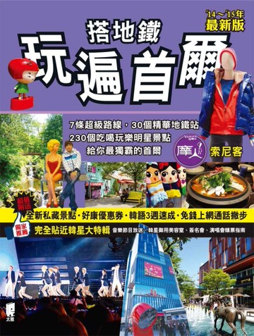 搭地鐵玩遍首爾（2014～2015年最新版）[二手書_良好]