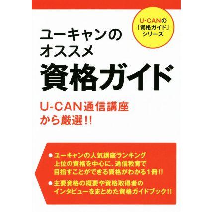 ユーキャンのオススメ資格ガイド Ｕ−ＣＡＮの「資格ガイド」シリーズ／ユーキャン資格研究会