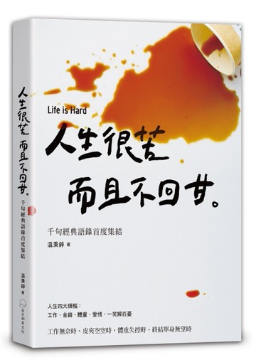 人生很苦，而且不回甘︰温咖啡千句經典語錄首度集結[二手書_近全新]