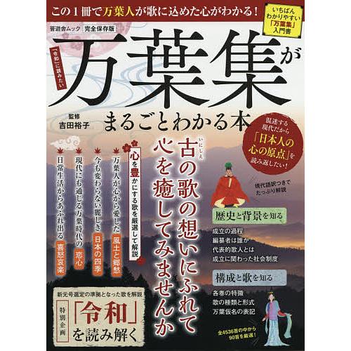 万葉集がまるごとわかる本 完全保存版