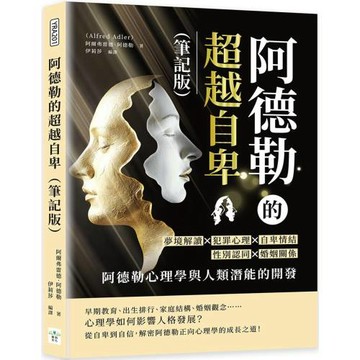 阿德勒的超越自卑（筆記版）：夢境解讀×犯罪心理×自卑情結×性別認同×婚姻關係……阿德勒心理學與人類潛能的開發